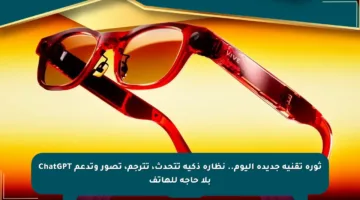 ثورة تقنية جديدة اليوم.. نظارة ذكية تتحدث، تترجم، تصور وتدعم ChatGPT بلا حاجة للهاتف